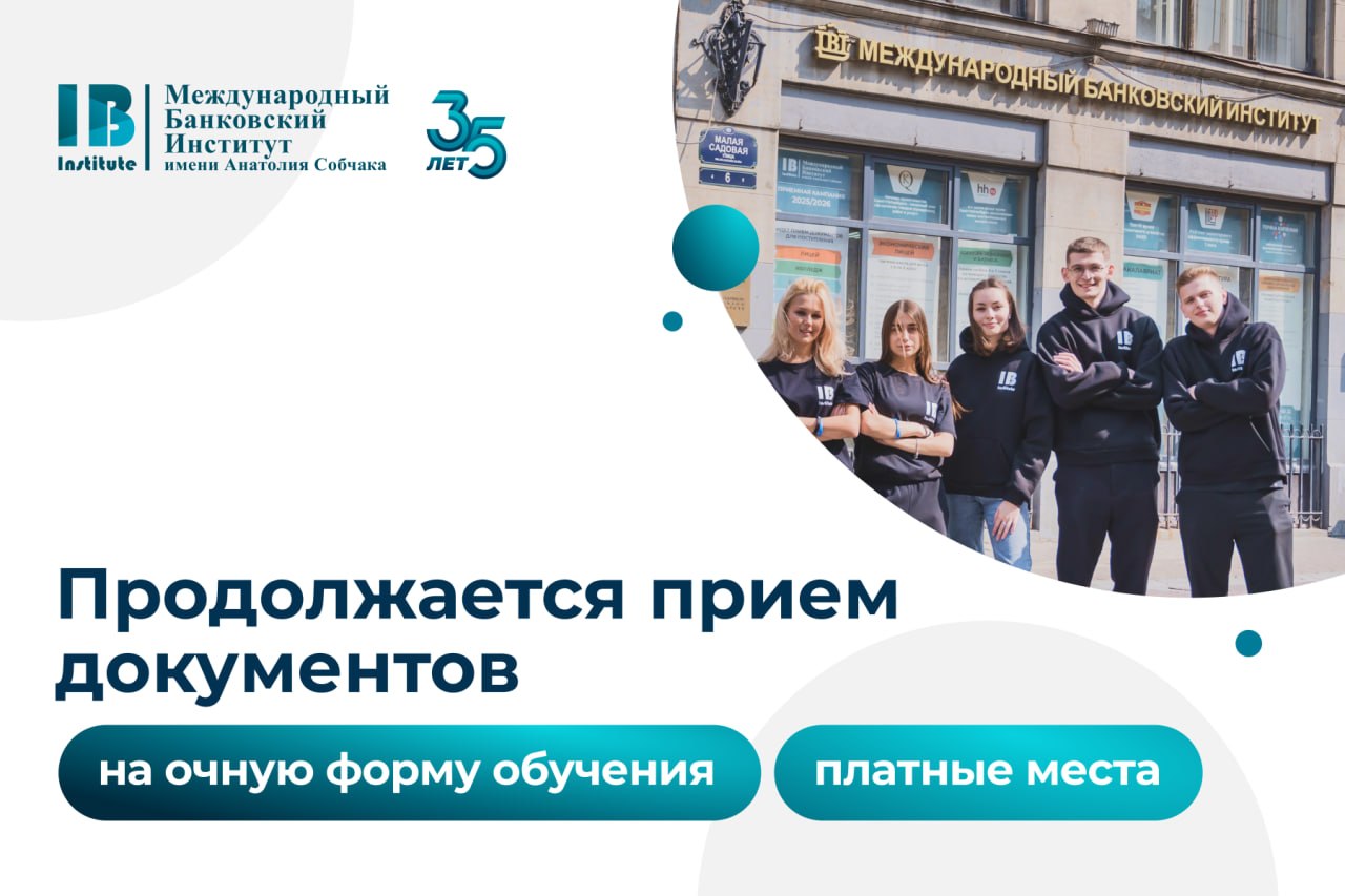 Продолжается прием документов на очную форму обучения в МБИ имени Анатолия Собчака!