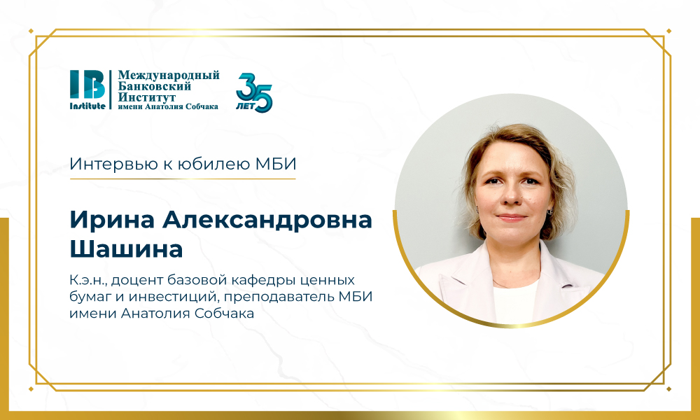 Интервью с Ириной Александровной Шашиной к 35-летию МБИ имени Анатолия Собчака