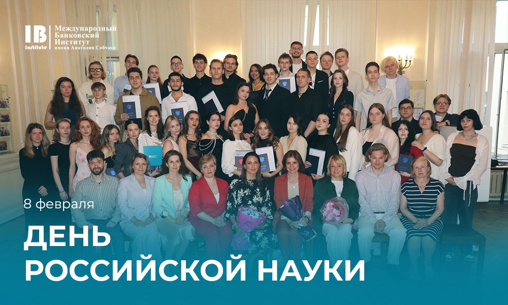 С Днем российской науки!