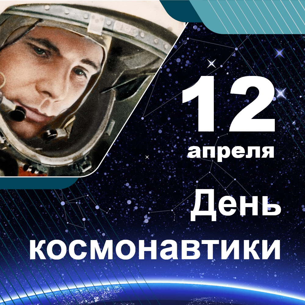 12 апреля — С Днём космонавтики!