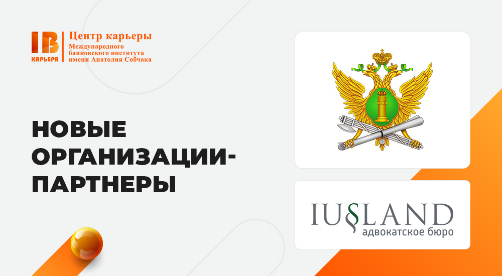 Новые организации-партнеры МБИ для прохождения практик и стажировок