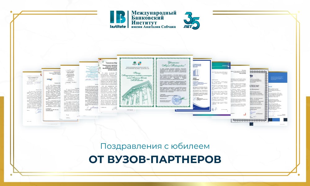 Вузы-партнеры поздравили МБИ имени Анатолия Собчака с 35-летием!