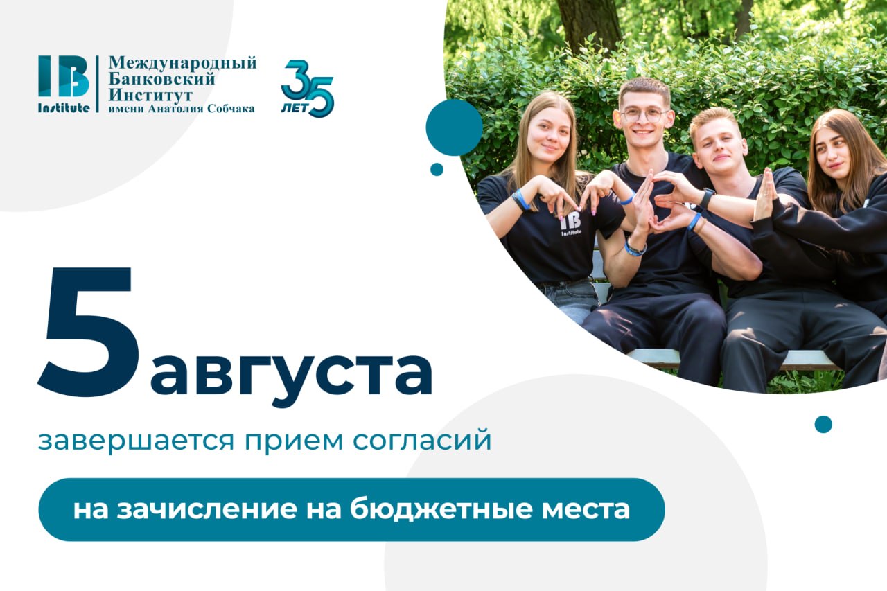 Уже завтра, 5 августа, завершается прием согласий от абитуриентов, поступающих на бюджетную форму обучения!
