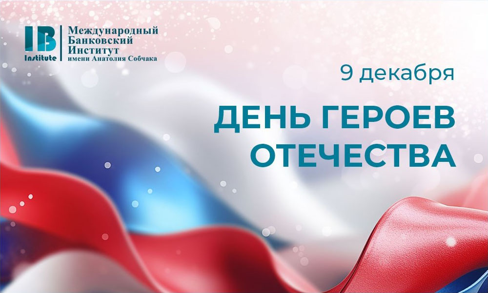 С Днем героев Отечества!