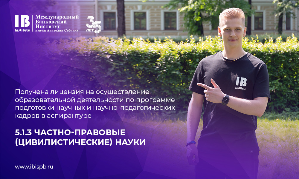 МБИ имени Анатолия Собчака получил лицензию на осуществление образовательной деятельности по программе подготовки научных и научно-педагогических кадров в аспирантуре 5.1.3 Частно-правовые (цивилистические) науки