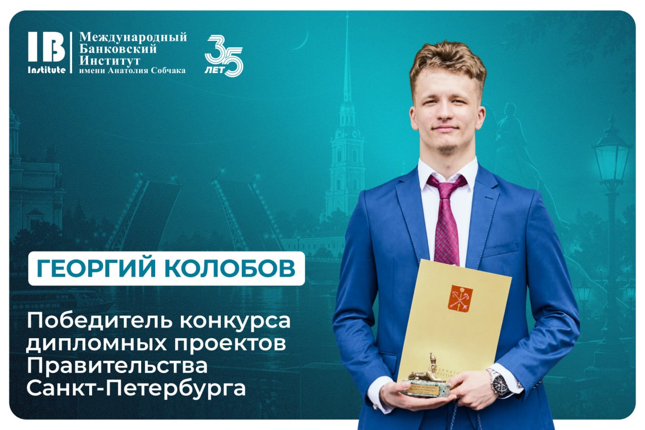 Лучший выпускник МБИ и Санкт-Петербурга 2026 года победил в конкурсе на соискание премий Правительства Санкт-Петербурга