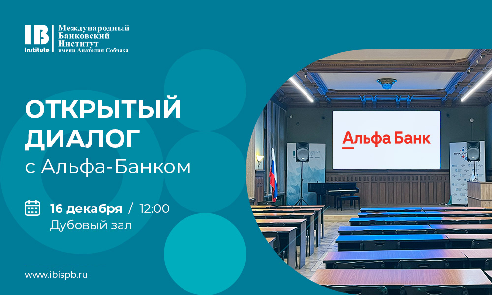 Приглашаем студентов Международного банковского института имени Анатолия Собчака на открытый диалог с Альфа-Банком! 