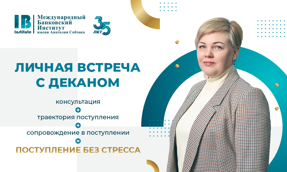 Поможем сделать процесс поступления в Международный банковский институт имени Анатолия Собчака простым и комфортным