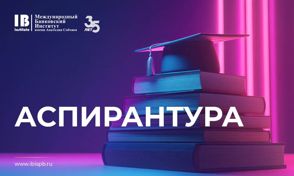 Аспирантура в МБИ имени Анатолия Собчака