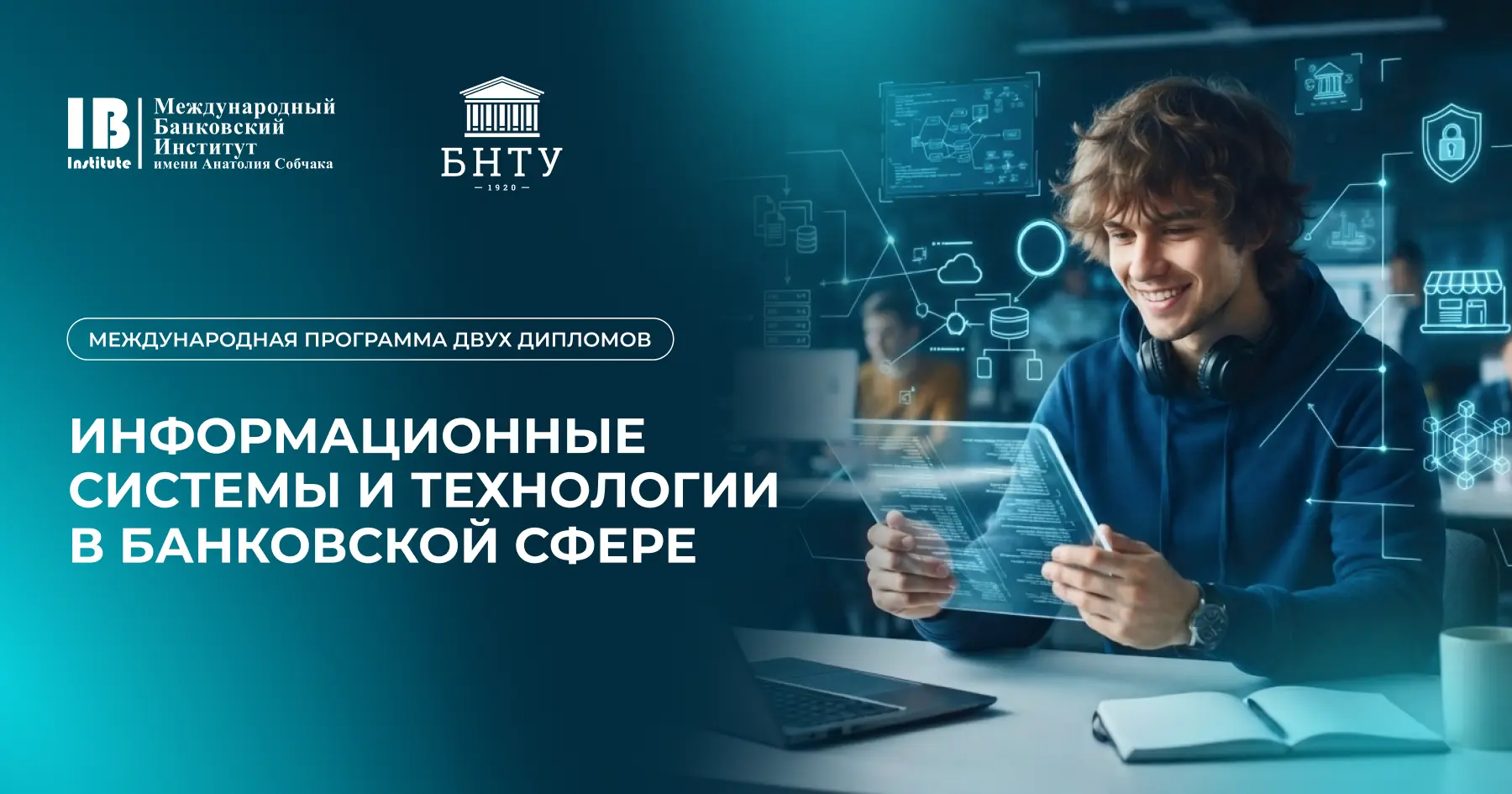 Поступайте без ЕГЭ на программу двух дипломов от Белорусского национального технического университета и МБИ имени Анатолия Собчака!