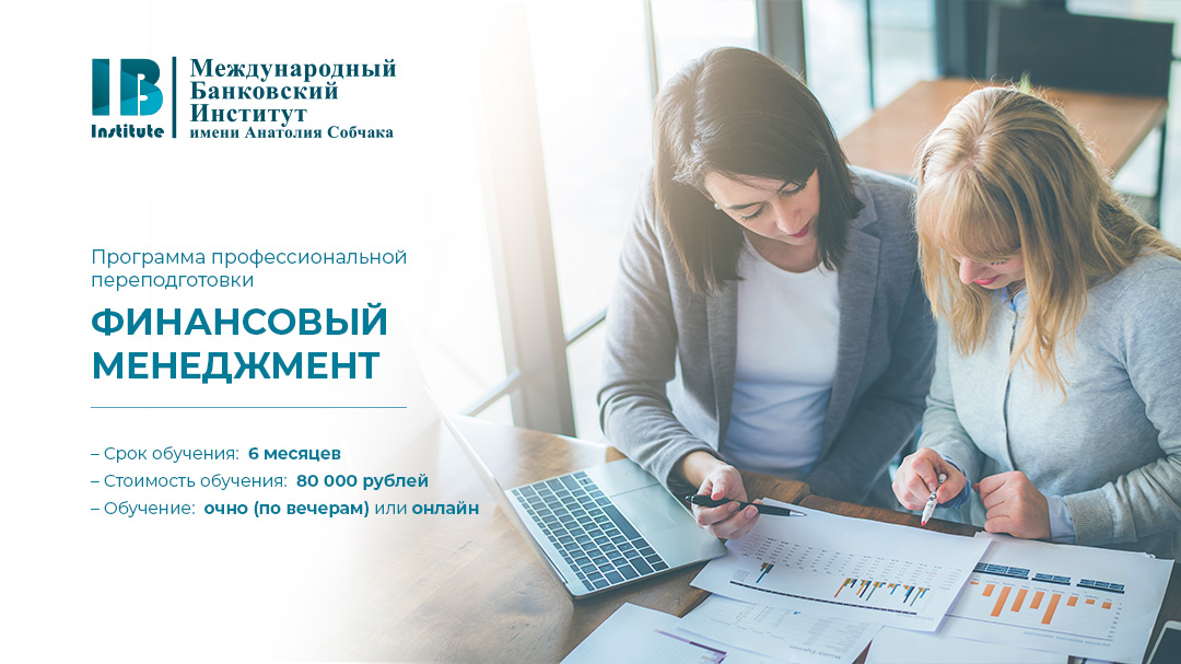 Приглашаем на курс «Финансовый менеджмент». Научитесь эффективным методам управления финансами предприятия.