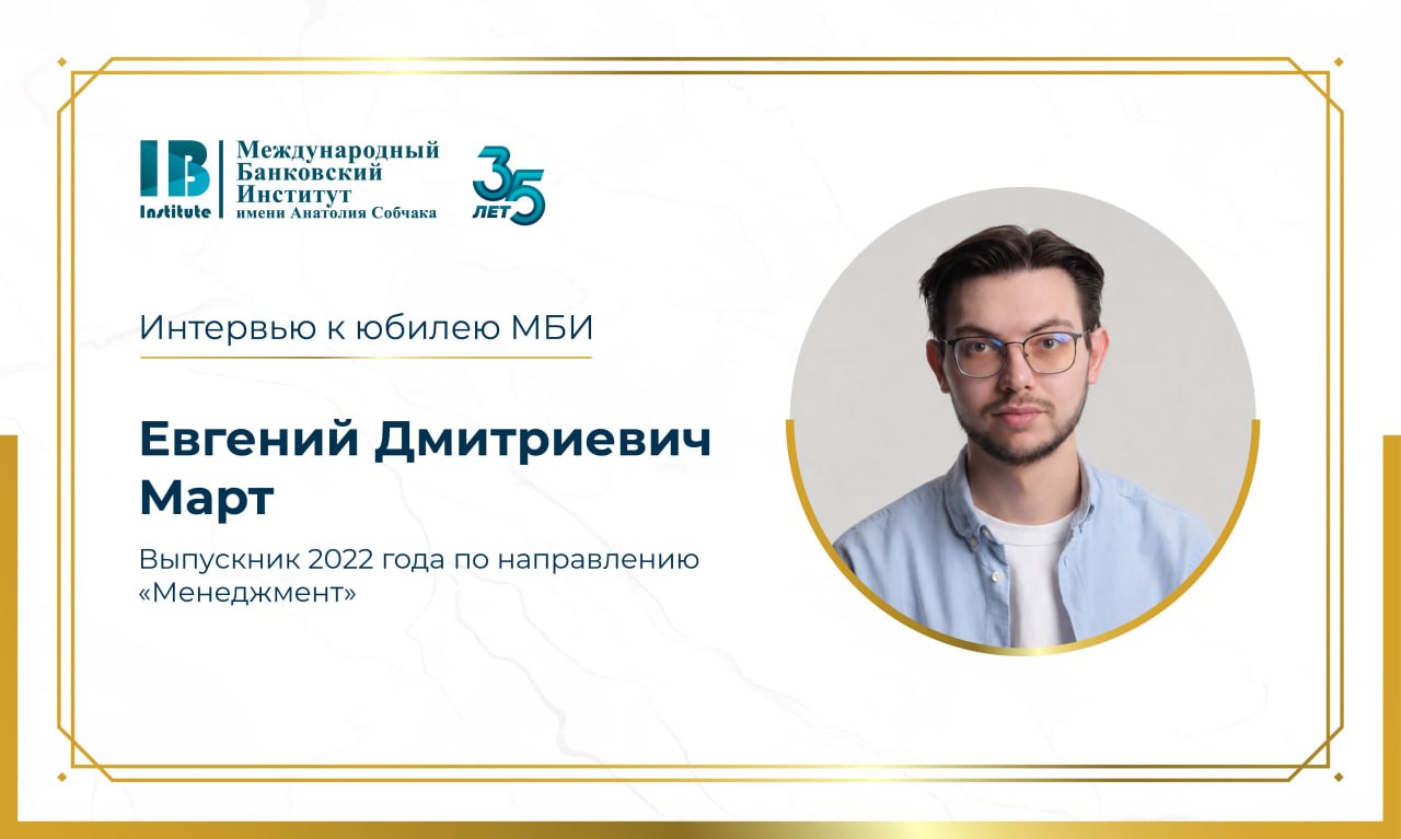 Интервью с Евгением Дмитриевичем Мартом — выпускником 2022 года по направлению «Менеджмент»