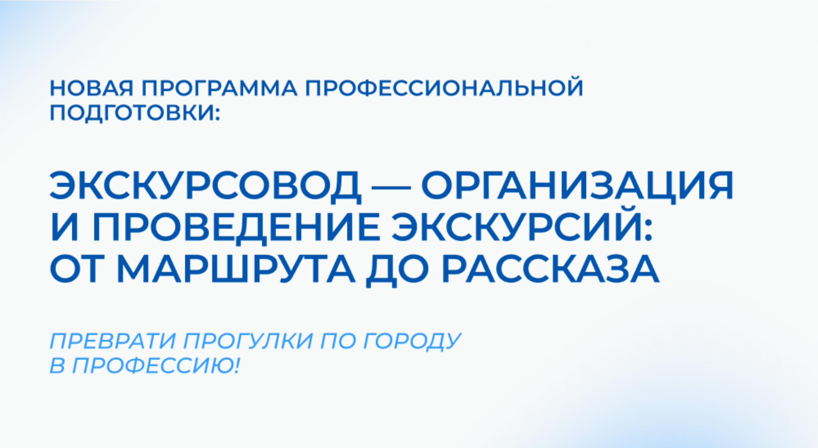 Новая программа профессиональной переподготовки «Экскурсовод (гид) — организация и проведение экскурсий: от маршрута до рассказа»