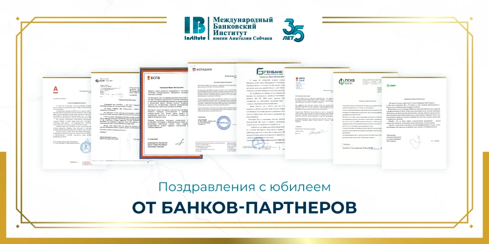 Банки-партнеры поздравили МБИ имени Анатолия Собчака с 35-летием!