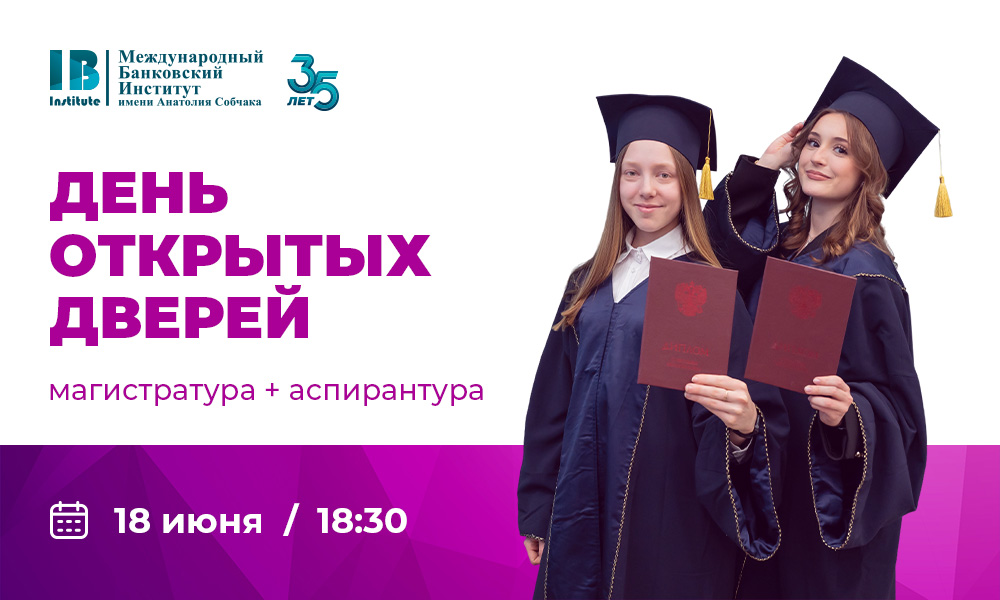 Приглашаем на день открытых дверей: магистратура + аспирантура