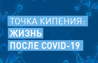 Точка кипения: жизнь после COVID-19