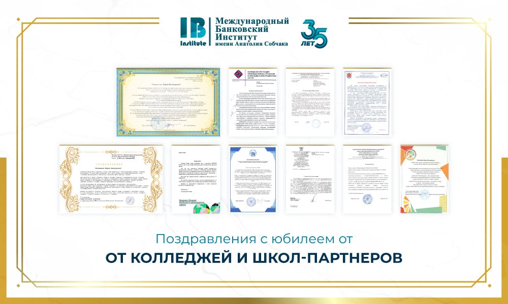 Колледжи и школы-партнеры поздравили МБИ имени Анатолия Собчака с 35-летием!