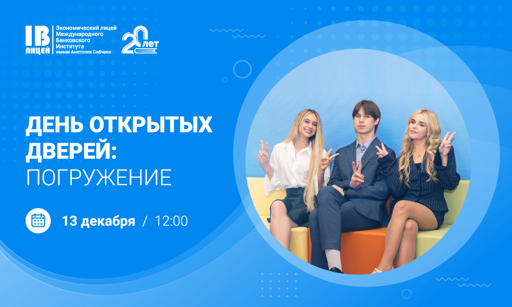 Приглашаем детей с 5 по 11 класс и их родителей на день открытых дверей Экономического лицея МБИ