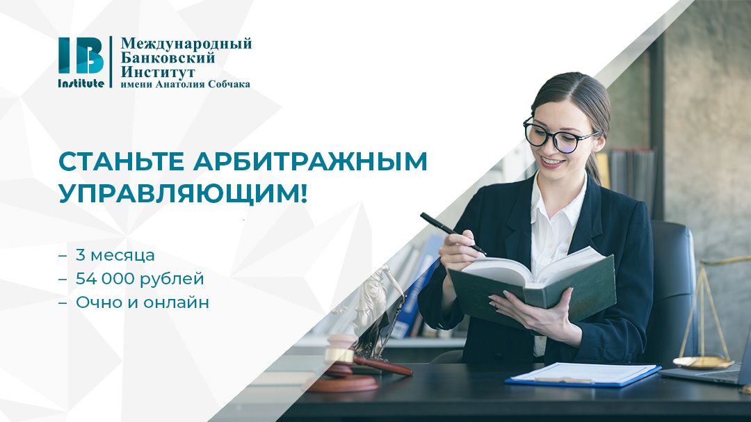Приглашаем на программу повышения квалификации «Программа подготовки арбитражных управляющих»
