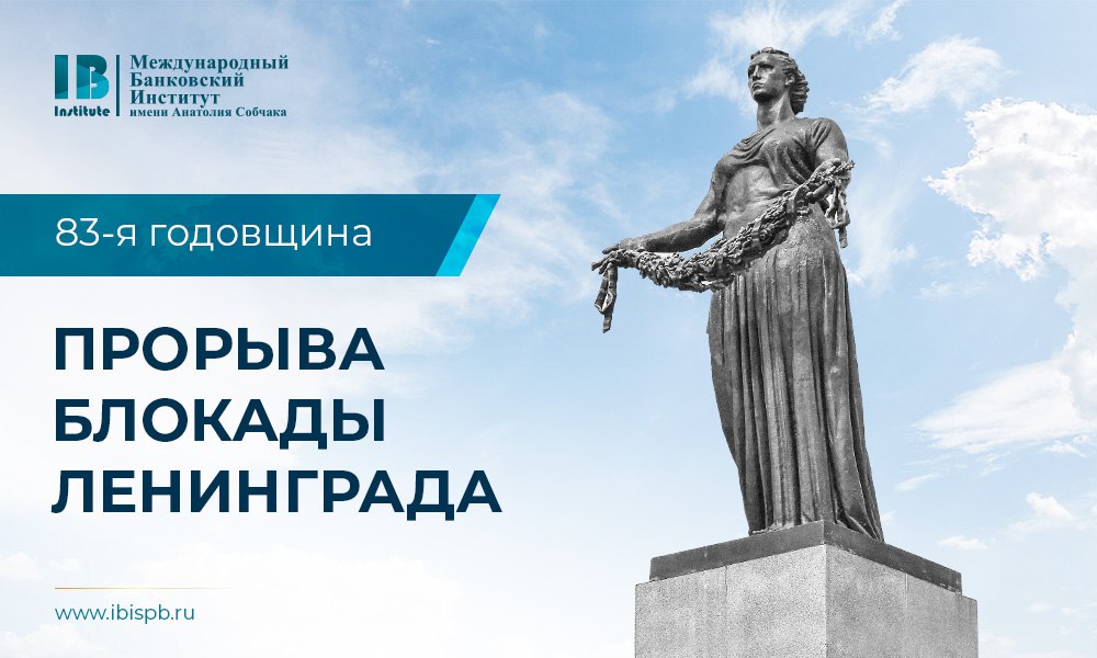 18 января 1943 года — одна из значимых дат в истории Санкт-Петербурга и России