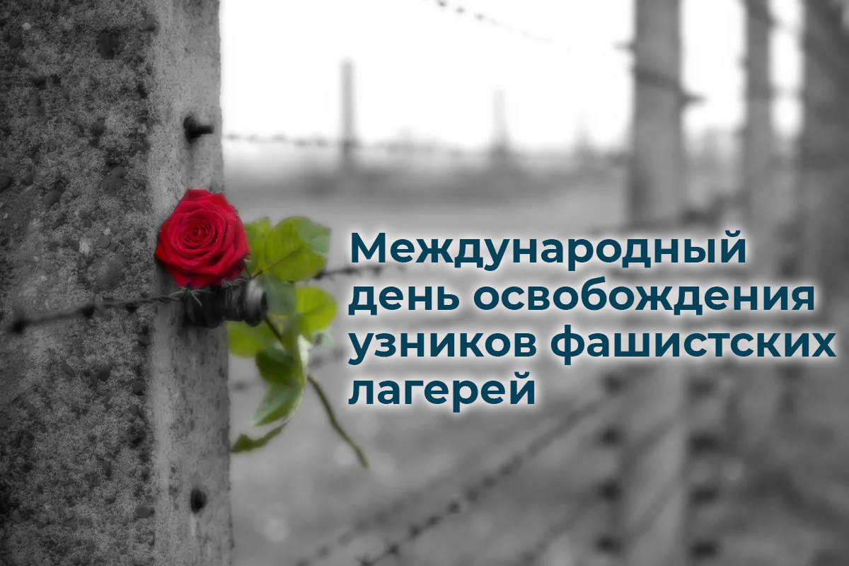 11 апреля — Международный день освобождения узников фашистских лагерей