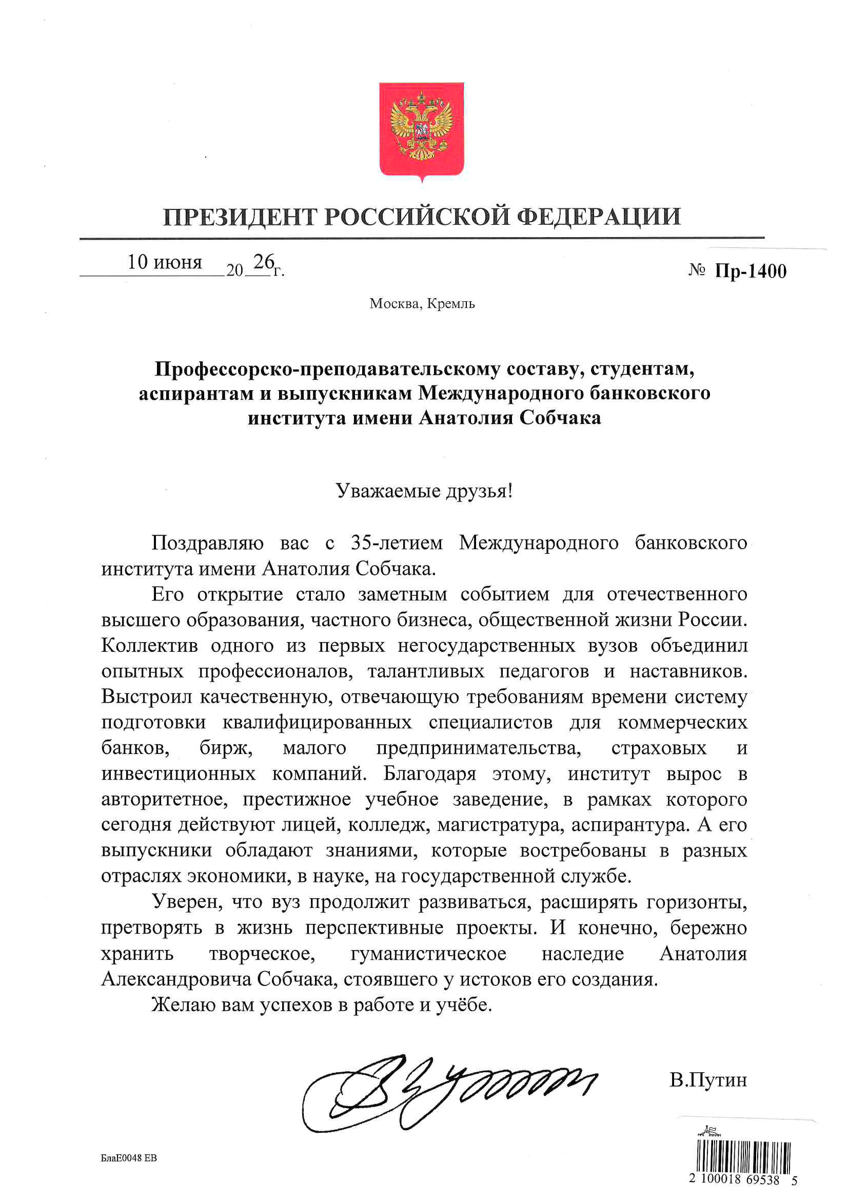 Владимир Путин поздравил Международный банковский институт имени Анатолия Собчака с 35-летием!