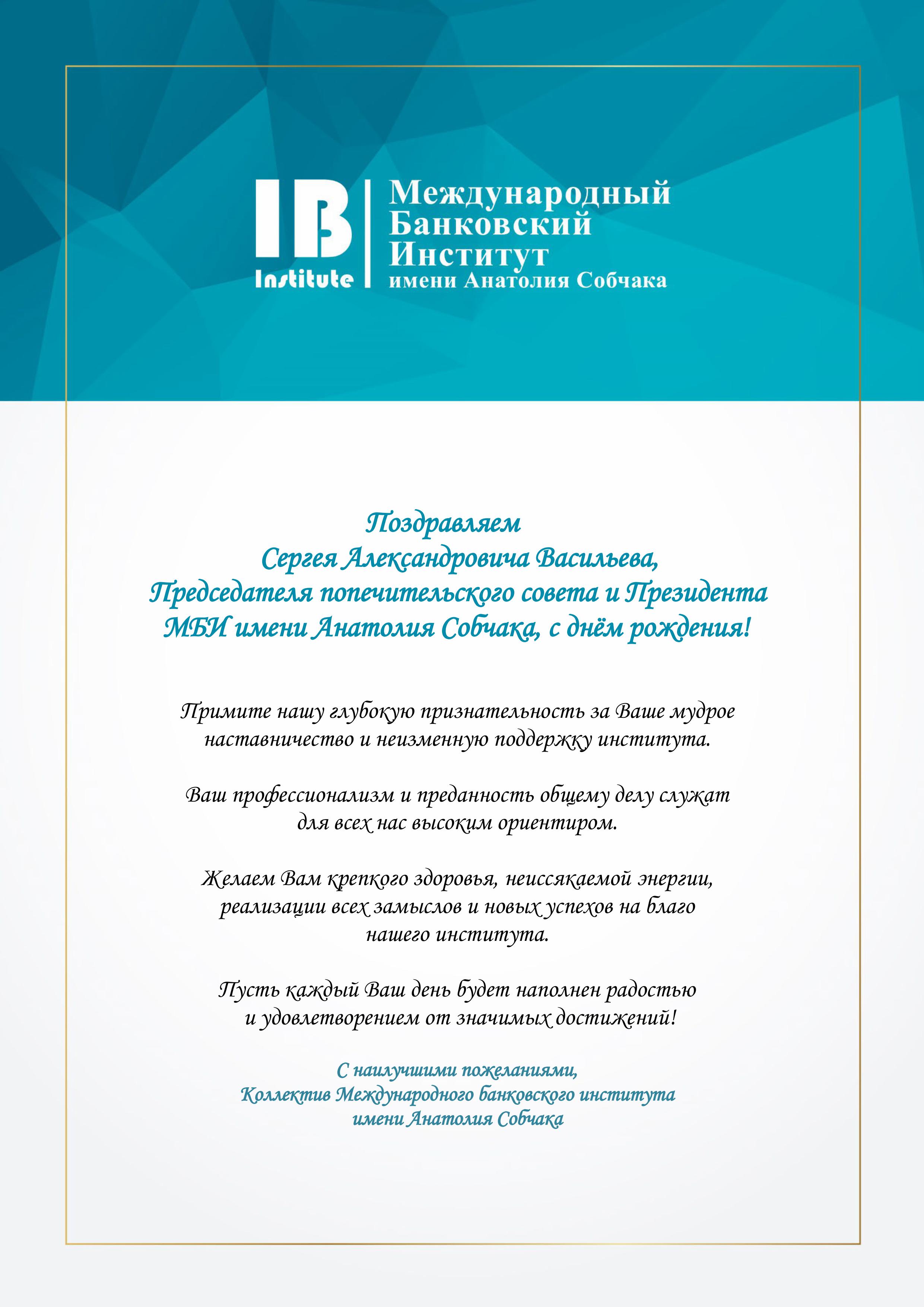 Поздравляем Сергея Александровича Васильева с днем рождения! 