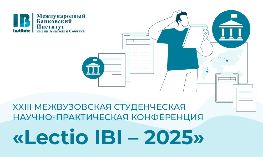 Открыта регистрация на XXIII Межвузовскую студенческую научно-практическую конференцию «Lectio IBI – 2025»