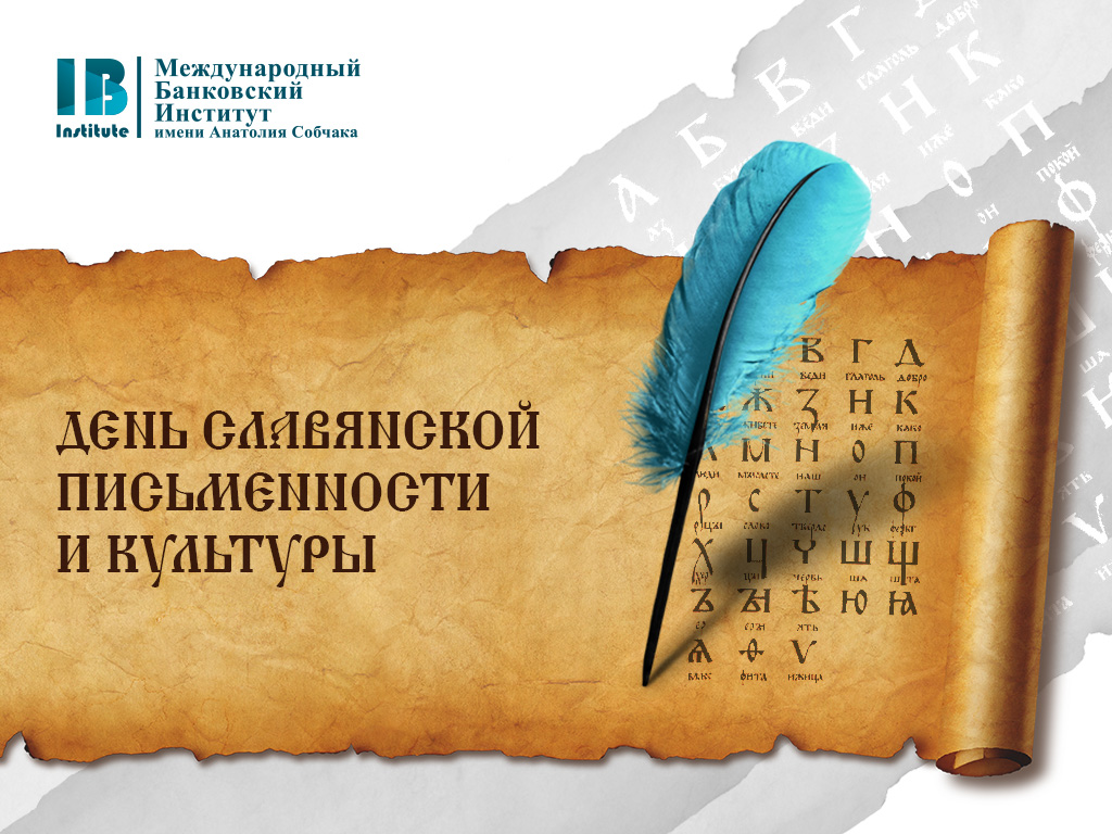С Днем славянской письменности и культуры!