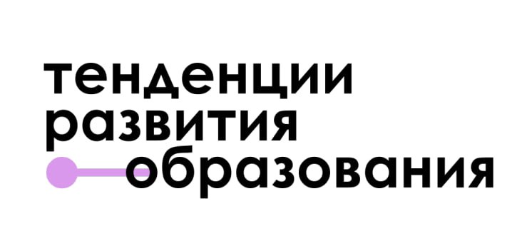 Приглашаем на конференцию «Тенденции развития образования: образовательная политика и качество образования»