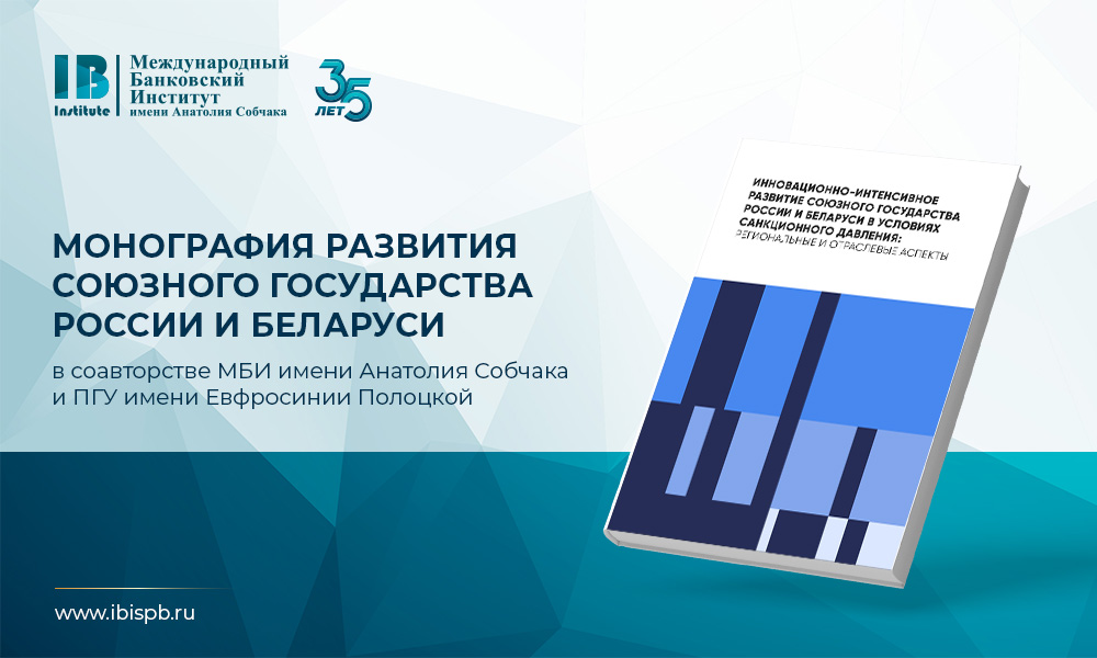 МБИ имени Анатолия Собчака принял участие в написании монографии с ПГУ имени Евфросинии Полоцкой