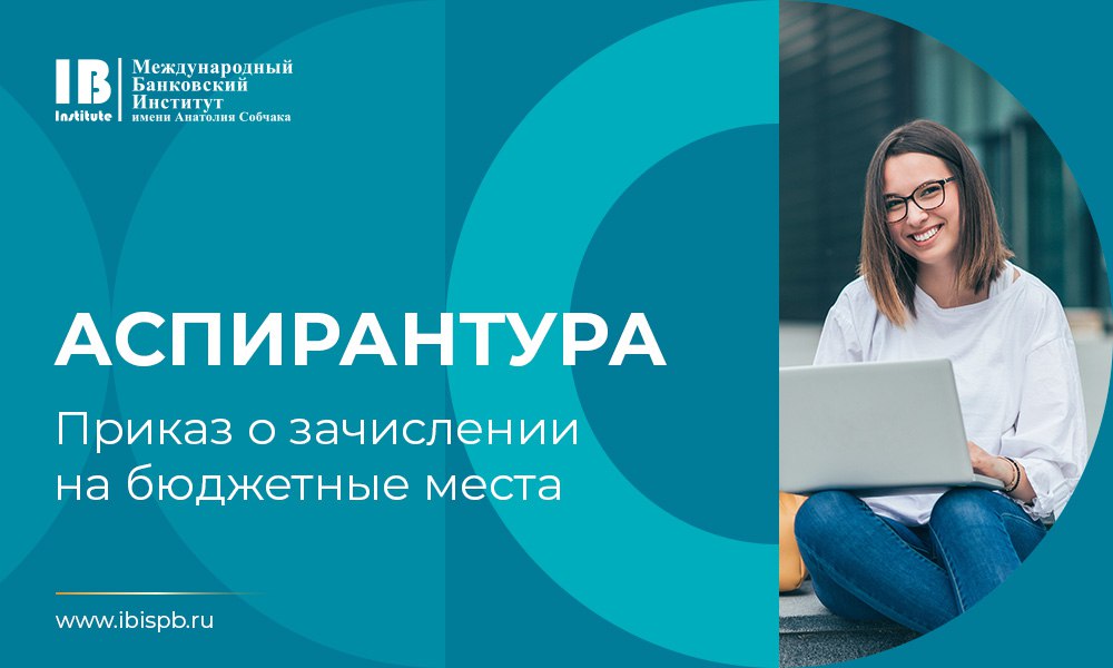  Опубликован приказ о зачислении на бюджетные места в аспирантуру Международного банковского института имени Анатолия Собчака