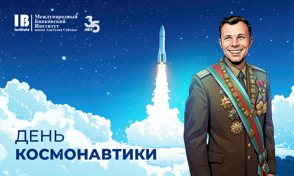 С Днём космонавтики!