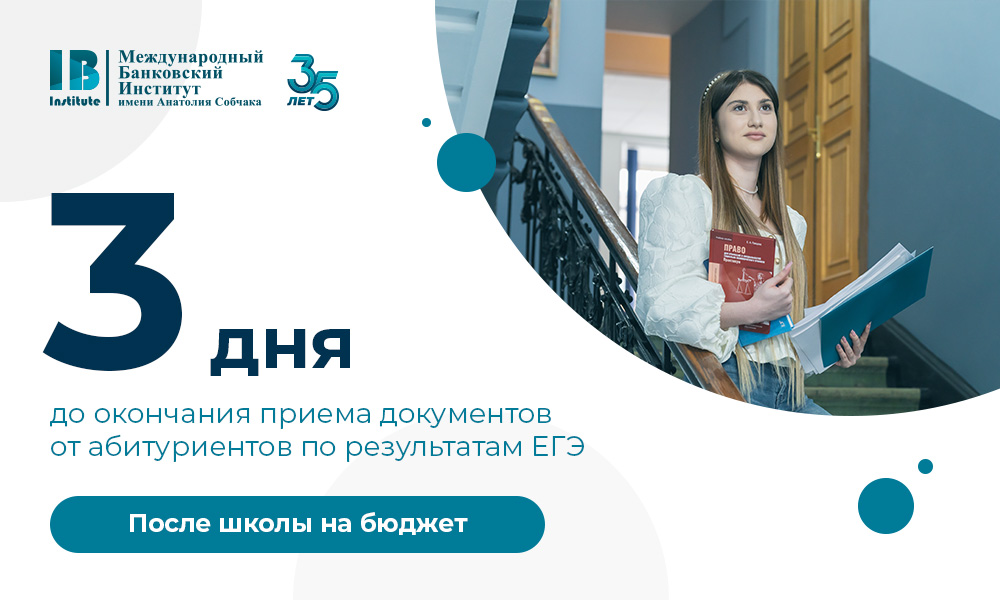 Осталось 3 дня до окончания приема документов от абитуриентов, поступающих по результатам ЕГЭ на бюджетные места!