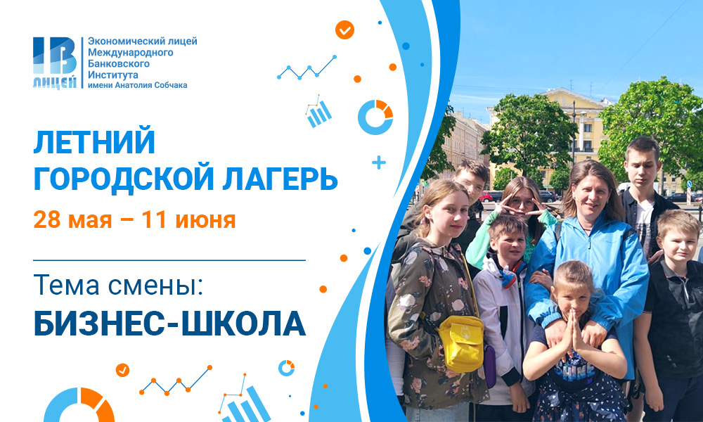 Открыта регистрация в летний городской лагерь Экономического лицея МБИ