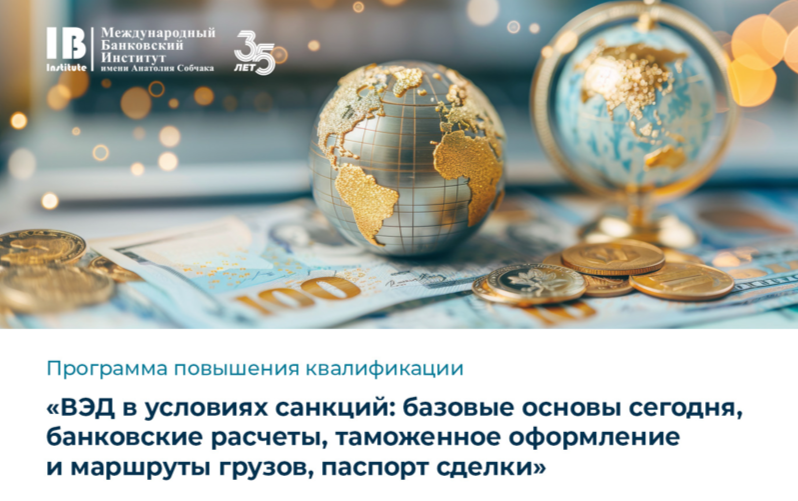 Программа повышения квалификации «ВЭД в условиях санкций»