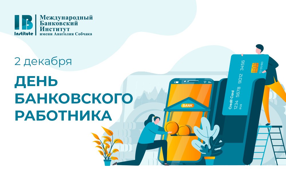 С Днем банковского работника!