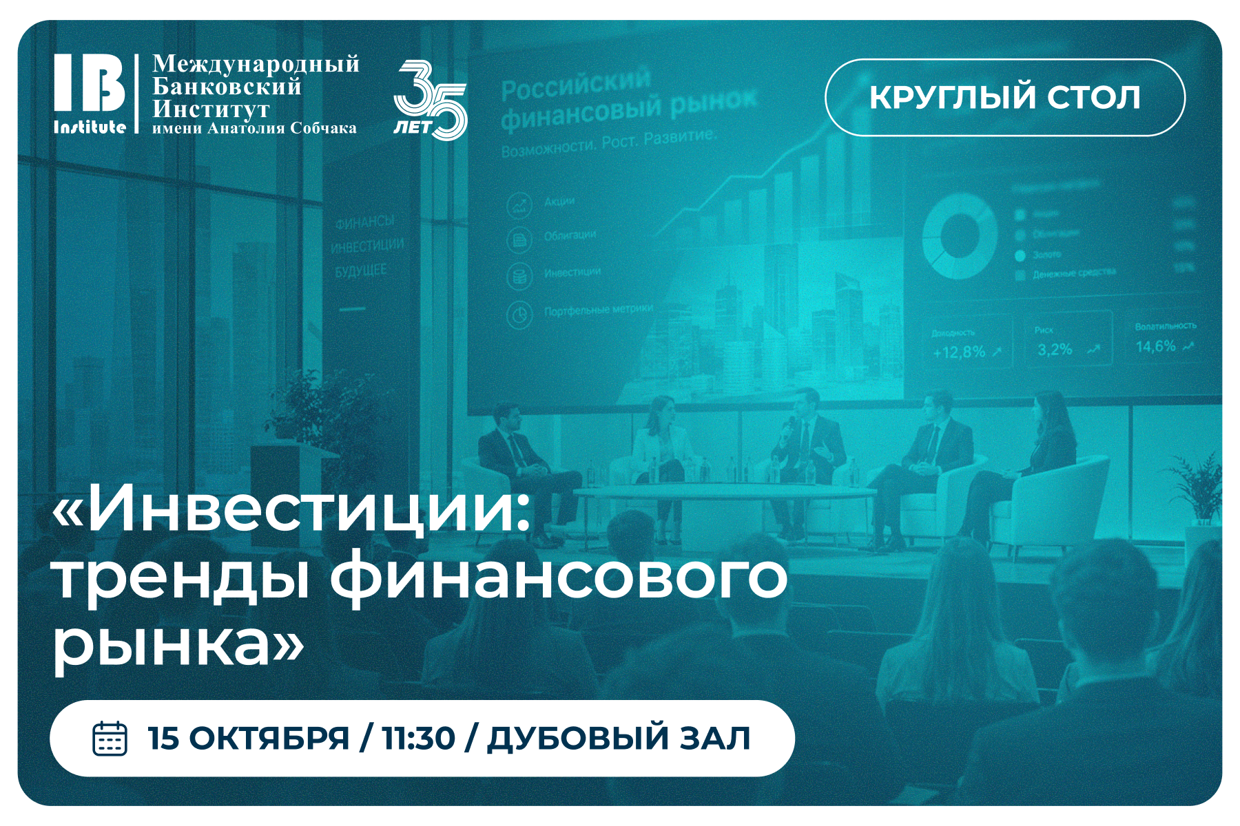 Приглашаем принять участие в круглом столе Совета молодых ученых МБИ имени Анатолия Собчака «Инвестиции: тренды финансового рынка»