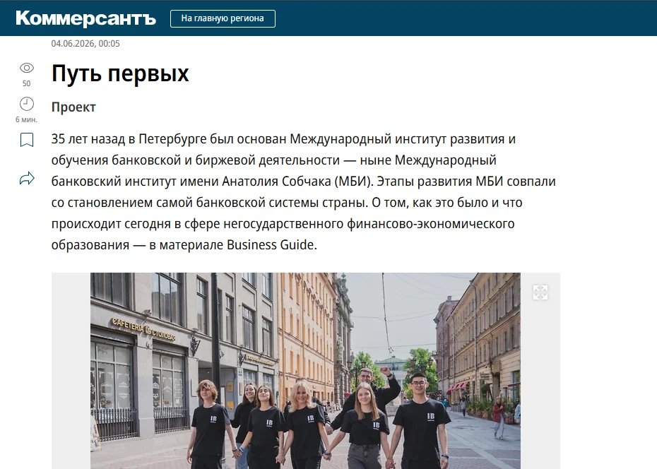 В преддверии юбилея на портале «Коммерсантъ» вышел материал, посвященный МБИ имени Анатолия Собчака 