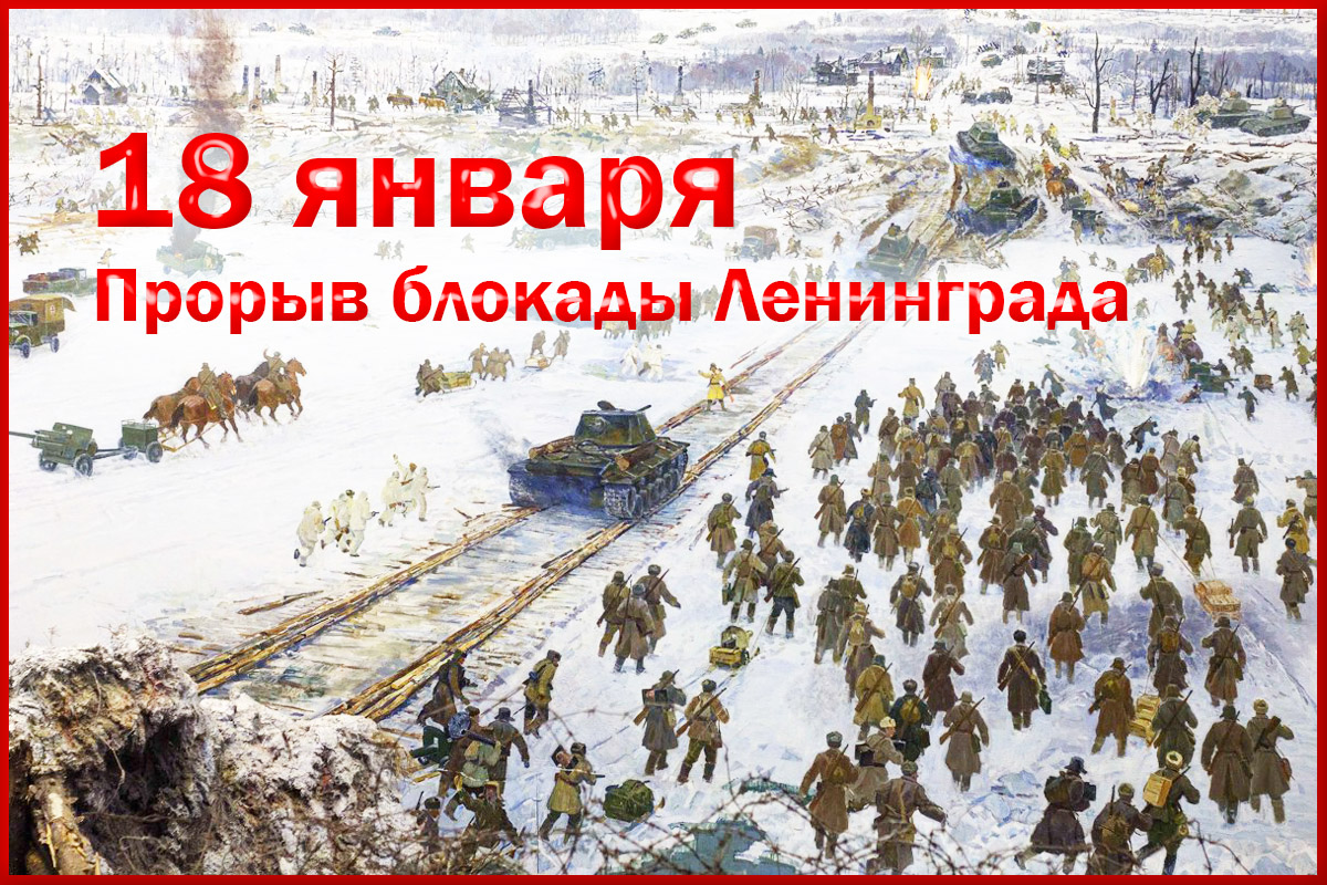 18 января - День прорыва фашистской блокады Ленинграда