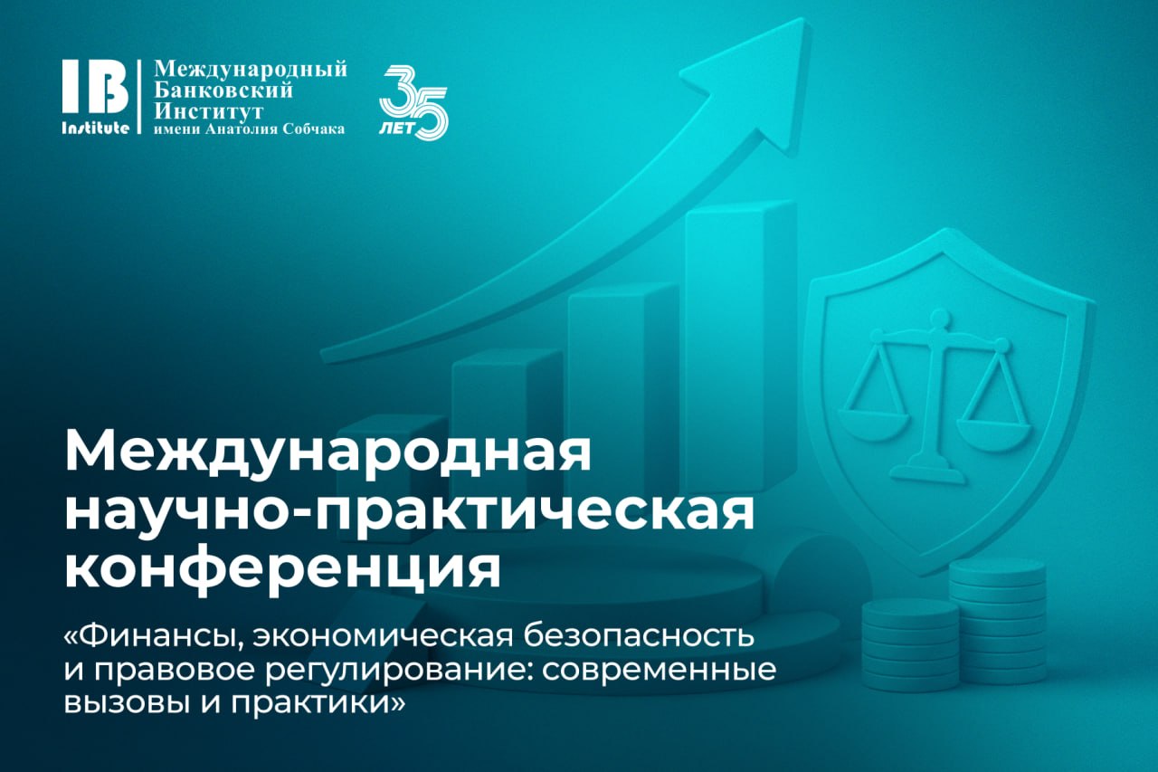 Открыта регистрация на Международную научно-практическую конференцию «Финансы, экономическая безопасность и правовое регулирование: современные вызовы и практики»