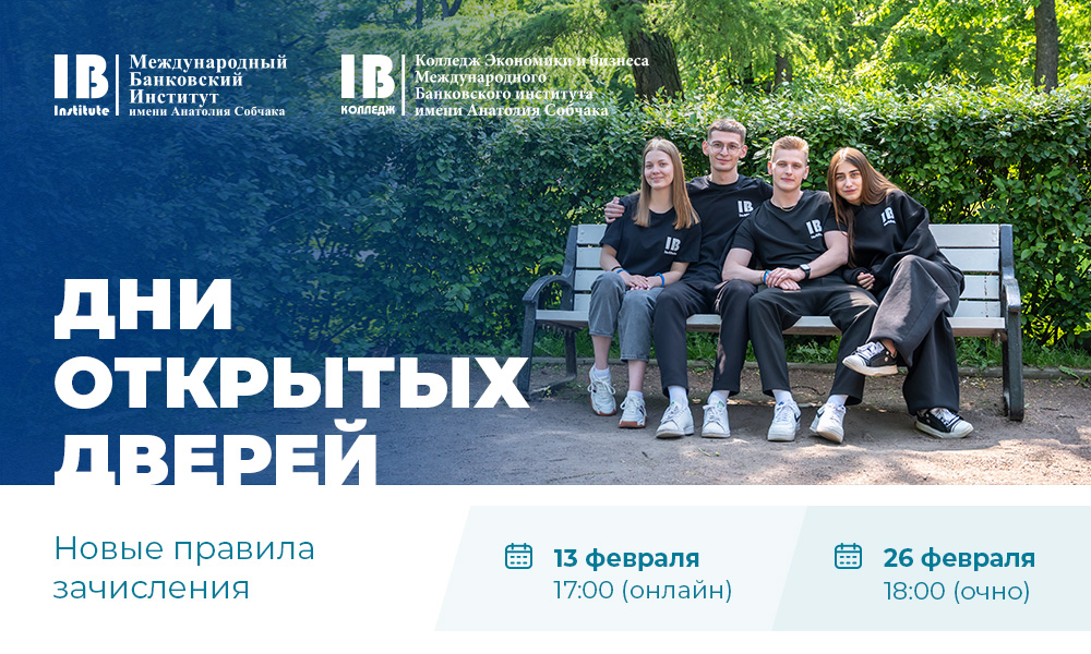 Приглашаем на дни открытых дверей в онлайн и очном форматах: 13 и 26 февраля 2026 г.