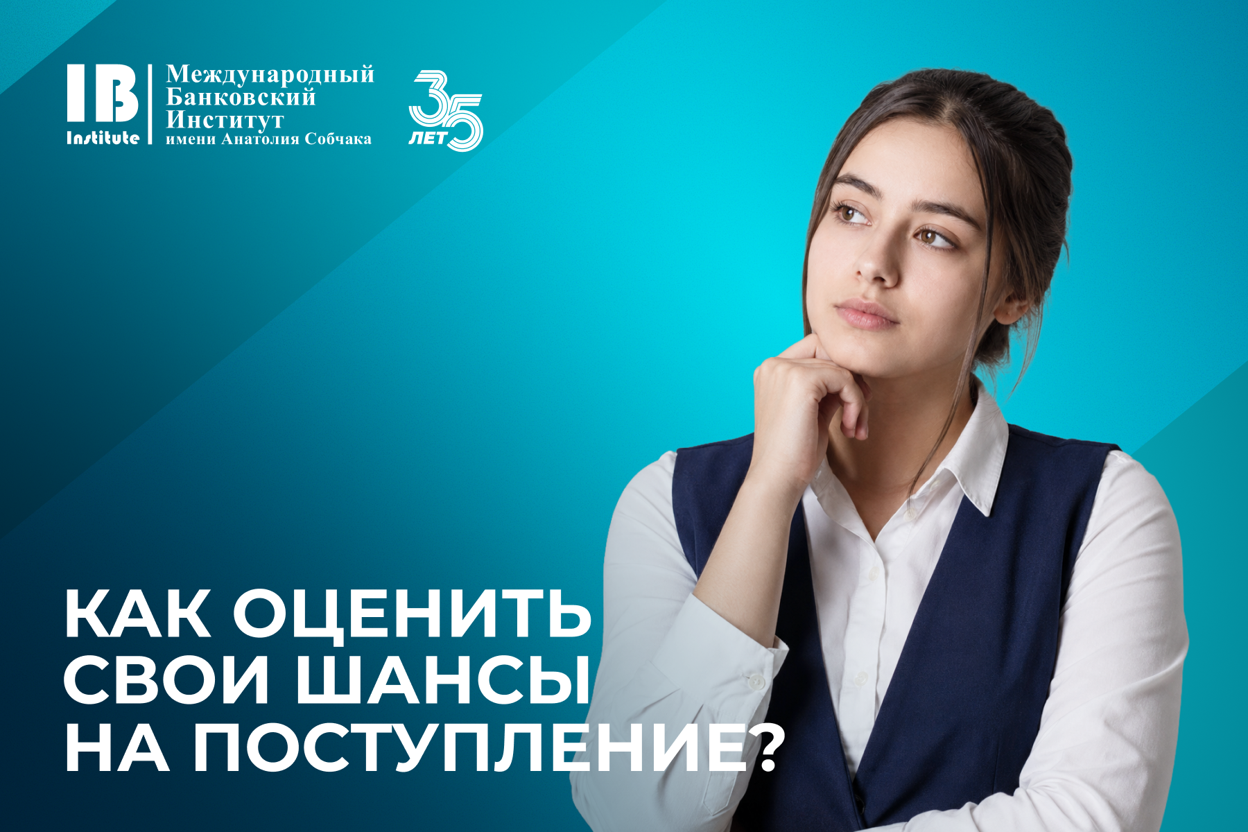 Как оценить свои шансы на поступление в МБИ? 