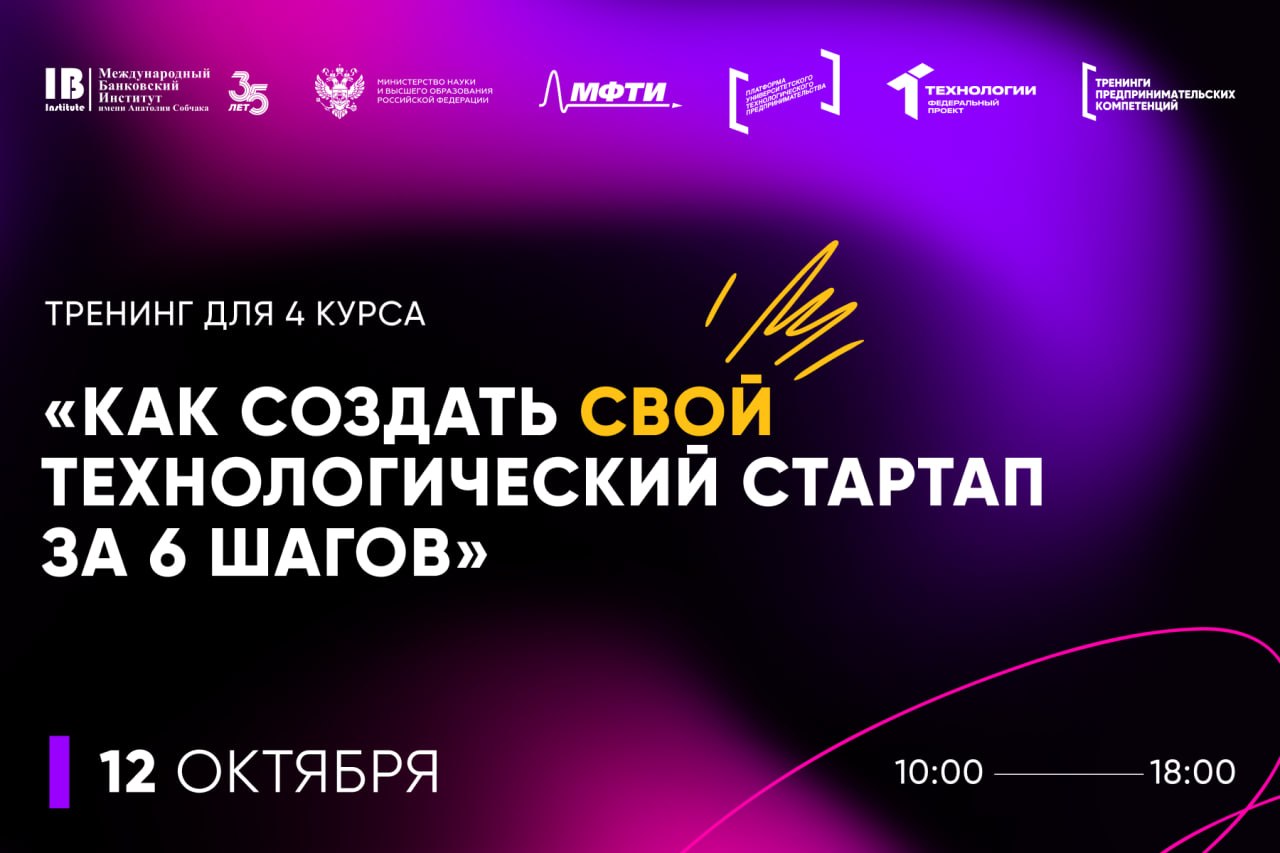 Студенты МБИ имени Анатолия Собчака примут участие в тренинге «Как создать стартап за 6 шагов»!