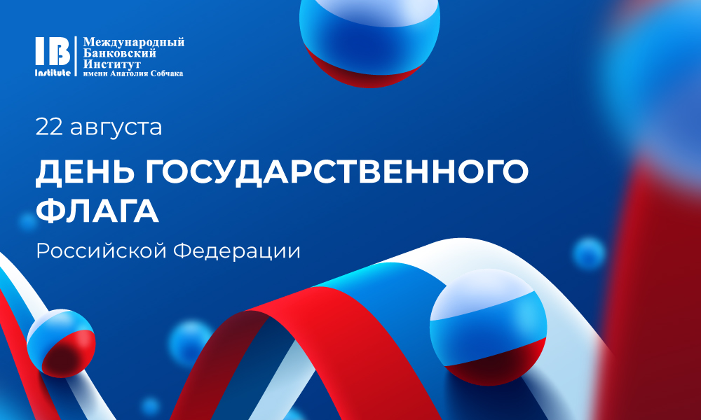 С Днем Государственного флага Российской Федерации!