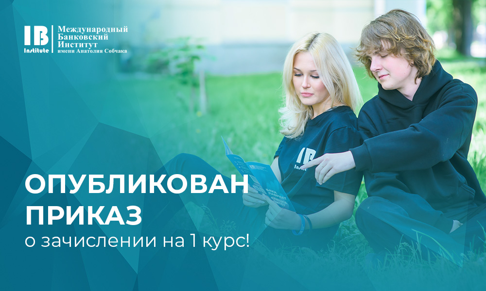 Опубликован приказ о зачислении на 1 курс! 
