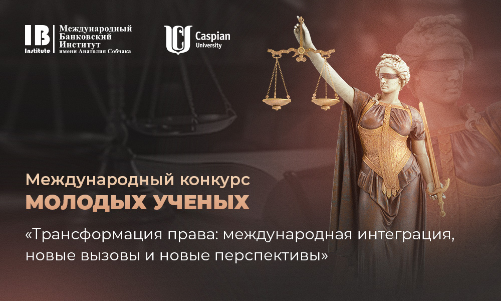 Успейте зарегистрироваться на международный конкурс молодых ученых: «Трансформация права: международная интеграция, новые вызовы и новые перспективы»