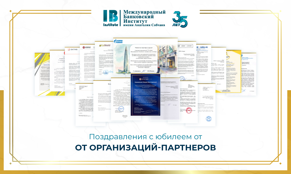 Организации-партнеры поздравили МБИ имени Анатолия Собчака с 35-летием!