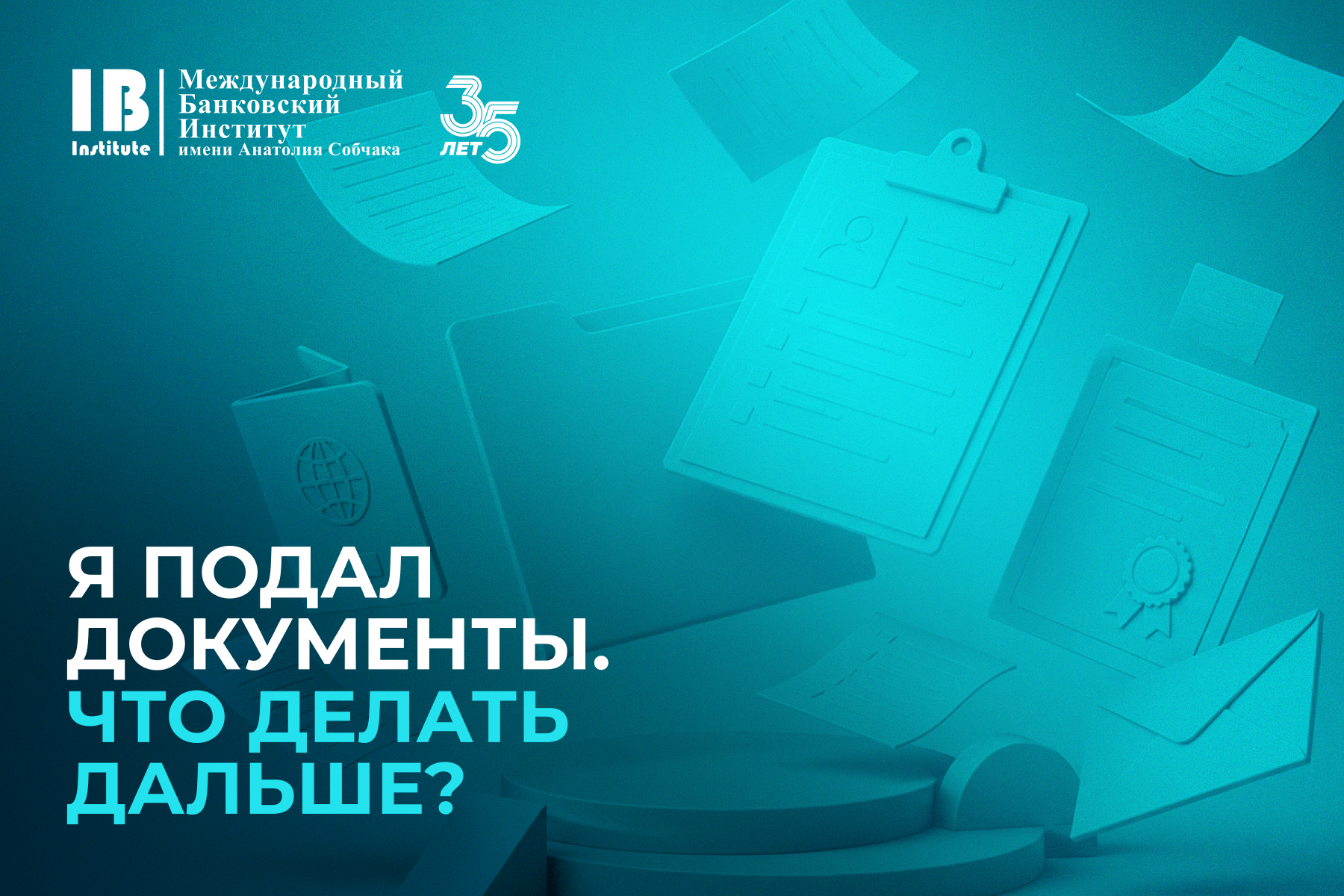 Что делать после подачи документов для заключения договора с МБИ?