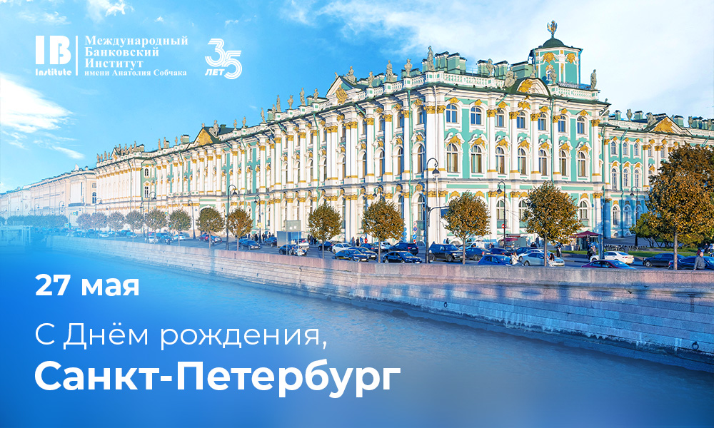 С Днем основания Санкт-Петербурга!